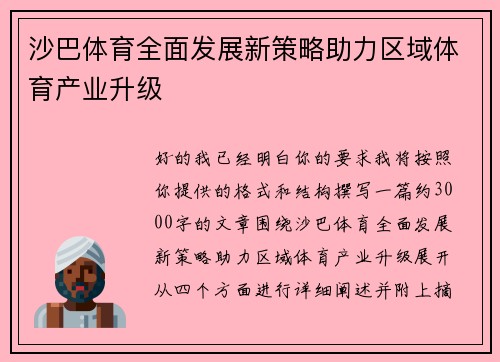 沙巴体育全面发展新策略助力区域体育产业升级 沙巴体育全面发展新策略助力区域体育产业升级