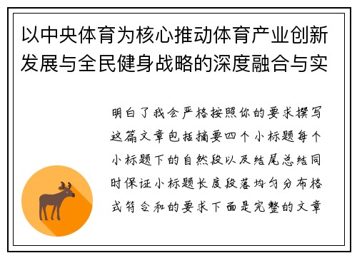 以中央体育为核心推动体育产业创新发展与全民健身战略的深度融合与实施
