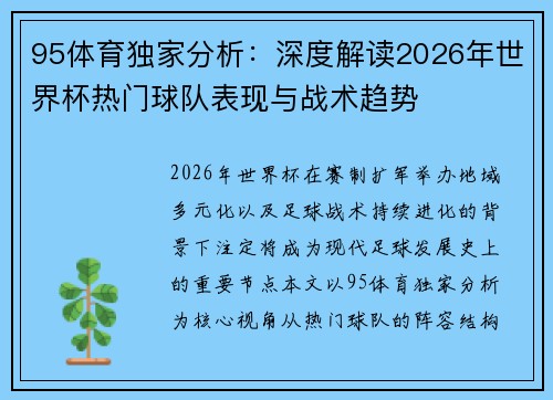 95体育独家分析:深度解读2026年世界杯热门球队表现与战术趋势 95体育独家分析:深度解读2026年世界杯热门球队表现与战术趋势