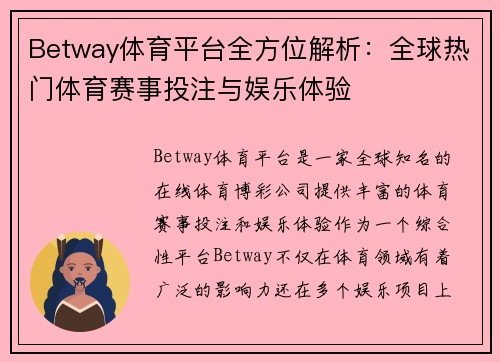 Betway体育平台全方位解析:全球热门体育赛事投注与娱乐体验 Betway体育平台全方位解析:全球热门体育赛事投注与娱乐体验
