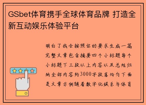 GSbet体育携手全球体育品牌 打造全新互动娱乐体验平台 GSbet体育携手全球体育品牌 打造全新互动娱乐体验平台
