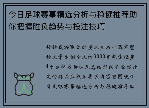 今日足球赛事精选分析与稳健推荐助你把握胜负趋势与投注技巧