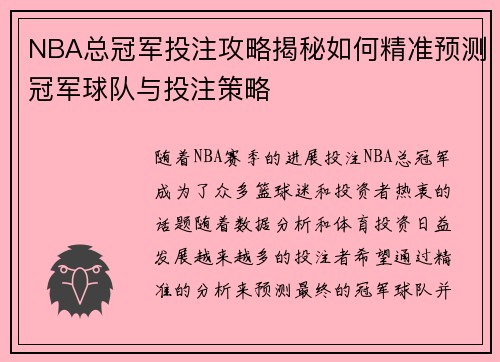 NBA总冠军投注攻略揭秘如何精准预测冠军球队与投注策略 NBA总冠军投注攻略揭秘如何精准预测冠军球队与投注策略