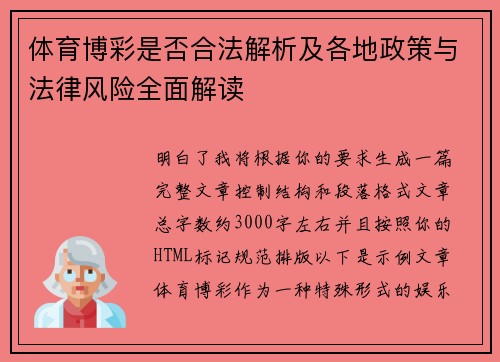 体育博彩是否合法解析及各地政策与法律风险全面解读 体育博彩是否合法解析及各地政策与法律风险全面解读