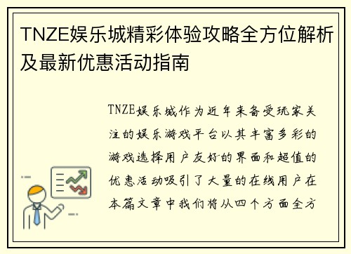 TNZE娱乐城精彩体验攻略全方位解析及最新优惠活动指南 TNZE娱乐城精彩体验攻略全方位解析及最新优惠活动指南