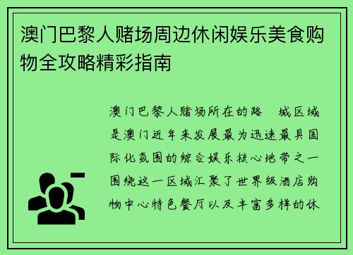 澳门巴黎人赌场周边休闲娱乐美食购物全攻略精彩指南