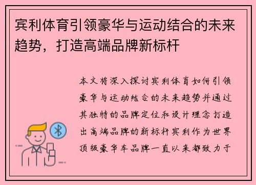 宾利体育引领豪华与运动结合的未来趋势,打造高端品牌新标杆 宾利体育引领豪华与运动结合的未来趋势,打造高端品牌新标杆
