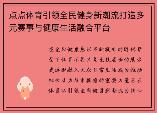 点点体育引领全民健身新潮流打造多元赛事与健康生活融合平台 点点体育引领全民健身新潮流打造多元赛事与健康生活融合平台