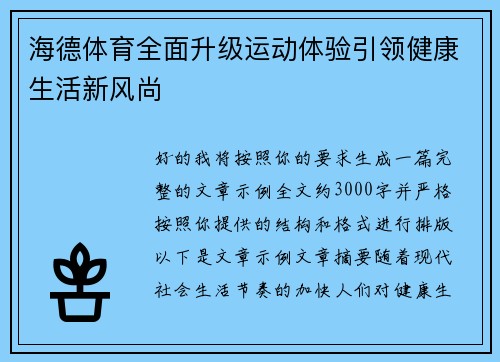 海德体育全面升级运动体验引领健康生活新风尚