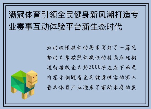 满冠体育引领全民健身新风潮打造专业赛事互动体验平台新生态时代 满冠体育引领全民健身新风潮打造专业赛事互动体验平台新生态时代