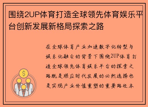 围绕2UP体育打造全球领先体育娱乐平台创新发展新格局探索之路 围绕2UP体育打造全球领先体育娱乐平台创新发展新格局探索之路