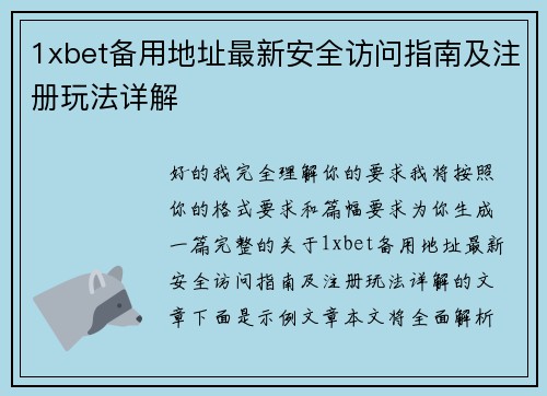 1xbet备用地址最新安全访问指南及注册玩法详解 1xbet备用地址最新安全访问指南及注册玩法详解