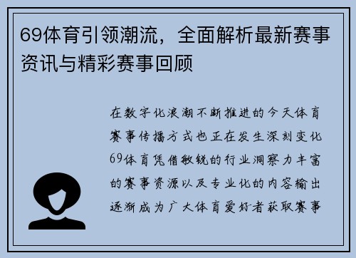 69体育引领潮流，全面解析最新赛事资讯与精彩赛事回顾