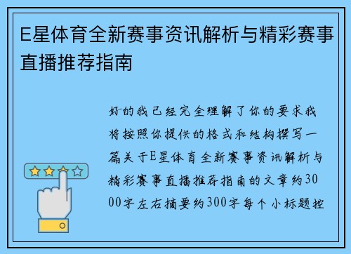 E星体育全新赛事资讯解析与精彩赛事直播推荐指南 E星体育全新赛事资讯解析与精彩赛事直播推荐指南