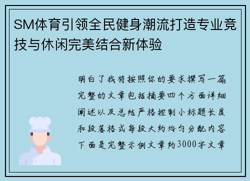 SM体育引领全民健身潮流打造专业竞技与休闲完美结合新体验 SM体育引领全民健身潮流打造专业竞技与休闲完美结合新体验