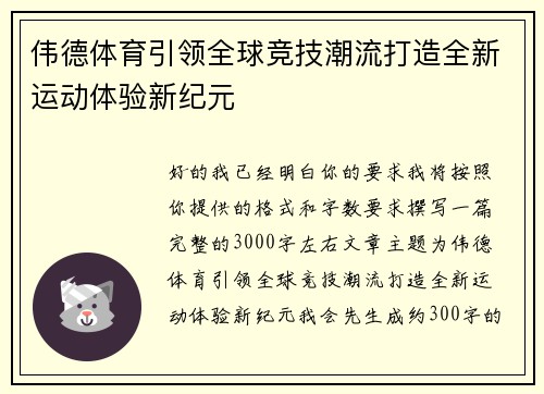 伟德体育引领全球竞技潮流打造全新运动体验新纪元 伟德体育引领全球竞技潮流打造全新运动体验新纪元