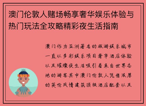 澳门伦敦人赌场畅享奢华娱乐体验与热门玩法全攻略精彩夜生活指南 澳门伦敦人赌场畅享奢华娱乐体验与热门玩法全攻略精彩夜生活指南