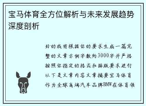 宝马体育全方位解析与未来发展趋势深度剖析 宝马体育全方位解析与未来发展趋势深度剖析