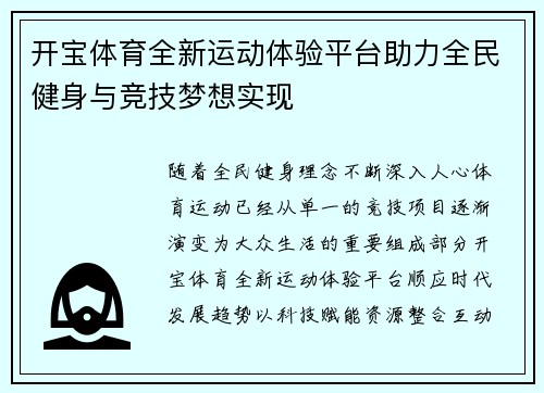 开宝体育全新运动体验平台助力全民健身与竞技梦想实现 开宝体育全新运动体验平台助力全民健身与竞技梦想实现