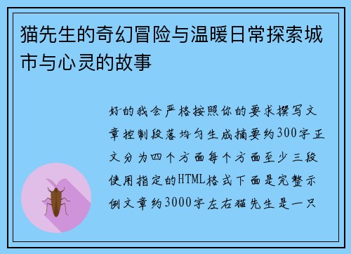 猫先生的奇幻冒险与温暖日常探索城市与心灵的故事 猫先生的奇幻冒险与温暖日常探索城市与心灵的故事