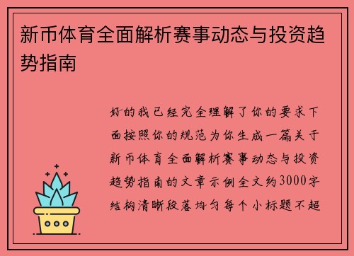 新币体育全面解析赛事动态与投资趋势指南