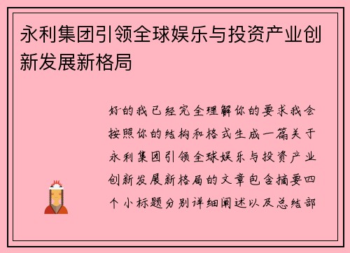 永利集团引领全球娱乐与投资产业创新发展新格局