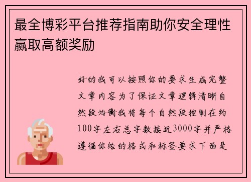 最全博彩平台推荐指南助你安全理性赢取高额奖励