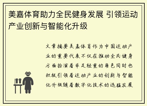 美嘉体育助力全民健身发展 引领运动产业创新与智能化升级 美嘉体育助力全民健身发展 引领运动产业创新与智能化升级