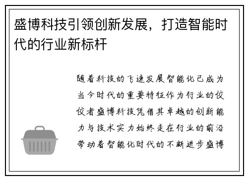 盛博科技引领创新发展,打造智能时代的行业新标杆 盛博科技引领创新发展,打造智能时代的行业新标杆