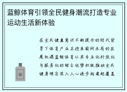 蓝鲸体育引领全民健身潮流打造专业运动生活新体验 蓝鲸体育引领全民健身潮流打造专业运动生活新体验