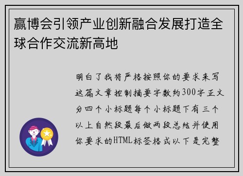 赢博会引领产业创新融合发展打造全球合作交流新高地 赢博会引领产业创新融合发展打造全球合作交流新高地