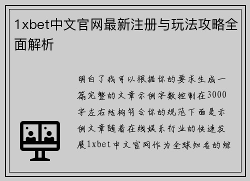 1xbet中文官网最新注册与玩法攻略全面解析 1xbet中文官网最新注册与玩法攻略全面解析