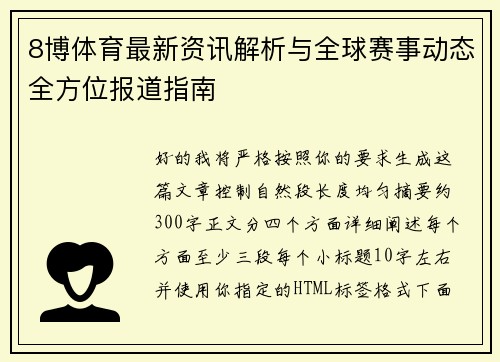 8博体育最新资讯解析与全球赛事动态全方位报道指南 8博体育最新资讯解析与全球赛事动态全方位报道指南