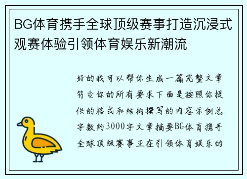BG体育携手全球顶级赛事打造沉浸式观赛体验引领体育娱乐新潮流 BG体育携手全球顶级赛事打造沉浸式观赛体验引领体育娱乐新潮流