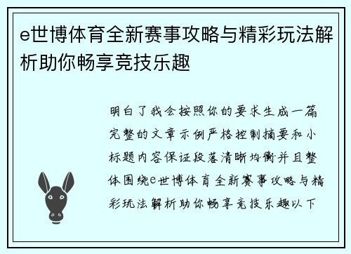 e世博体育全新赛事攻略与精彩玩法解析助你畅享竞技乐趣 e世博体育全新赛事攻略与精彩玩法解析助你畅享竞技乐趣