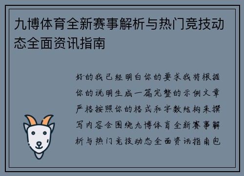 九博体育全新赛事解析与热门竞技动态全面资讯指南 九博体育全新赛事解析与热门竞技动态全面资讯指南