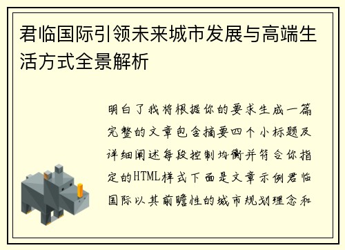 君临国际引领未来城市发展与高端生活方式全景解析 君临国际引领未来城市发展与高端生活方式全景解析
