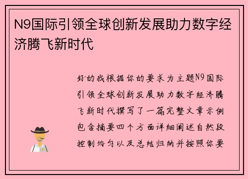 N9国际引领全球创新发展助力数字经济腾飞新时代 N9国际引领全球创新发展助力数字经济腾飞新时代