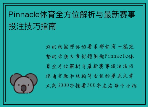 Pinnacle体育全方位解析与最新赛事投注技巧指南 Pinnacle体育全方位解析与最新赛事投注技巧指南