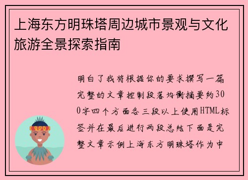 上海东方明珠塔周边城市景观与文化旅游全景探索指南 上海东方明珠塔周边城市景观与文化旅游全景探索指南