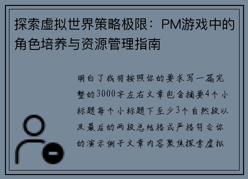 探索虚拟世界策略极限:PM游戏中的角色培养与资源管理指南 探索虚拟世界策略极限:PM游戏中的角色培养与资源管理指南