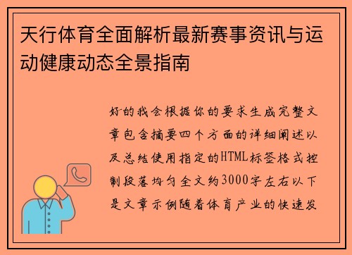 天行体育全面解析最新赛事资讯与运动健康动态全景指南 天行体育全面解析最新赛事资讯与运动健康动态全景指南