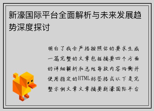 新濠国际平台全面解析与未来发展趋势深度探讨 新濠国际平台全面解析与未来发展趋势深度探讨