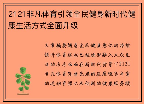 2121非凡体育引领全民健身新时代健康生活方式全面升级 2121非凡体育引领全民健身新时代健康生活方式全面升级