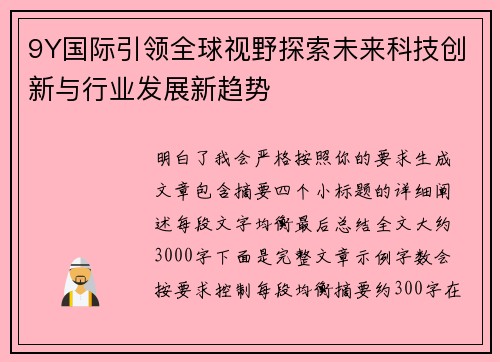 9Y国际引领全球视野探索未来科技创新与行业发展新趋势 9Y国际引领全球视野探索未来科技创新与行业发展新趋势