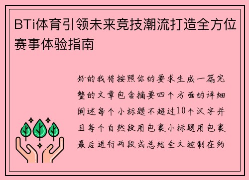 BTi体育引领未来竞技潮流打造全方位赛事体验指南 BTi体育引领未来竞技潮流打造全方位赛事体验指南