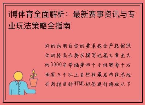 i博体育全面解析:最新赛事资讯与专业玩法策略全指南 i博体育全面解析:最新赛事资讯与专业玩法策略全指南