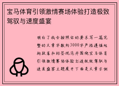 宝马体育引领激情赛场体验打造极致驾驭与速度盛宴 宝马体育引领激情赛场体验打造极致驾驭与速度盛宴