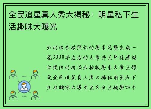 全民追星真人秀大揭秘:明星私下生活趣味大曝光 全民追星真人秀大揭秘:明星私下生活趣味大曝光