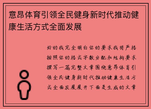 意昂体育引领全民健身新时代推动健康生活方式全面发展 意昂体育引领全民健身新时代推动健康生活方式全面发展